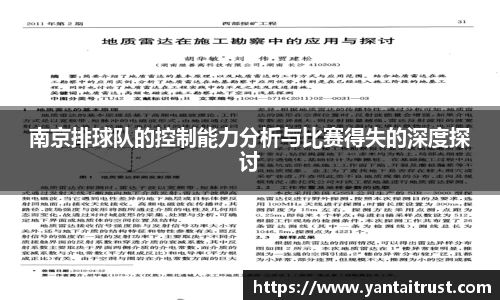 南京排球队的控制能力分析与比赛得失的深度探讨